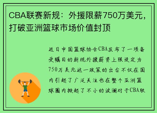 CBA联赛新规：外援限薪750万美元，打破亚洲篮球市场价值封顶