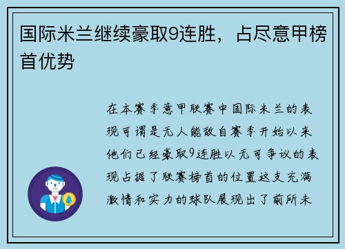 国际米兰继续豪取9连胜，占尽意甲榜首优势