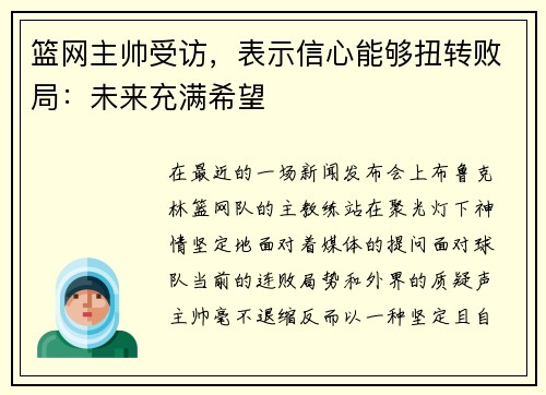 篮网主帅受访，表示信心能够扭转败局：未来充满希望