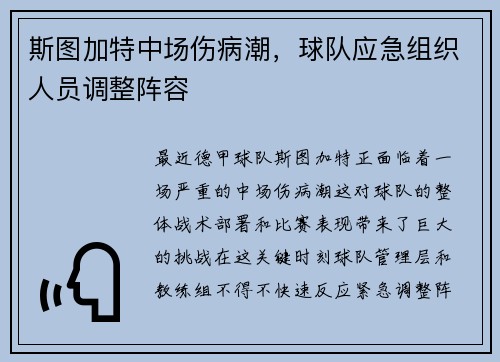 斯图加特中场伤病潮，球队应急组织人员调整阵容