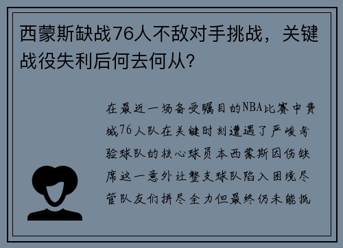 西蒙斯缺战76人不敌对手挑战，关键战役失利后何去何从？