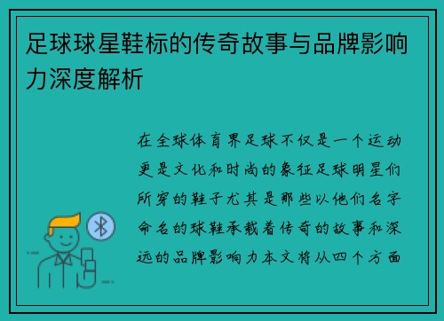 足球球星鞋标的传奇故事与品牌影响力深度解析