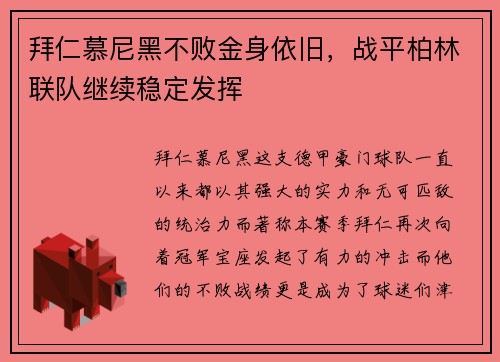 拜仁慕尼黑不败金身依旧，战平柏林联队继续稳定发挥