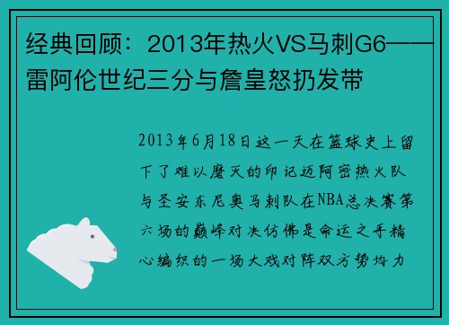 经典回顾：2013年热火VS马刺G6——雷阿伦世纪三分与詹皇怒扔发带