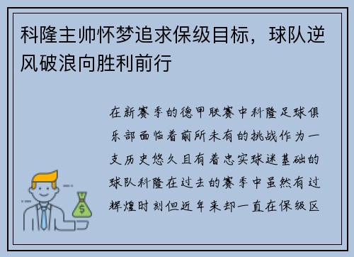 科隆主帅怀梦追求保级目标，球队逆风破浪向胜利前行