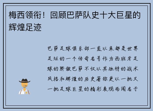 梅西领衔！回顾巴萨队史十大巨星的辉煌足迹