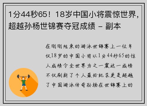 1分44秒65！18岁中国小将震惊世界，超越孙杨世锦赛夺冠成绩 - 副本