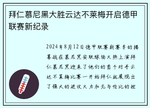 拜仁慕尼黑大胜云达不莱梅开启德甲联赛新纪录