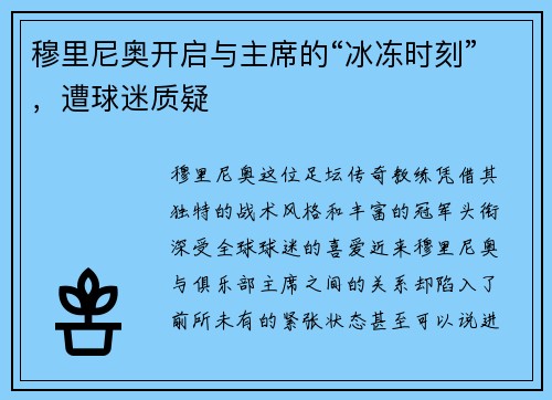 穆里尼奥开启与主席的“冰冻时刻”，遭球迷质疑