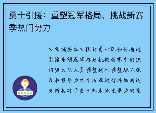 勇士引援：重塑冠军格局，挑战新赛季热门势力