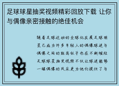 足球球星抽奖视频精彩回放下载 让你与偶像亲密接触的绝佳机会