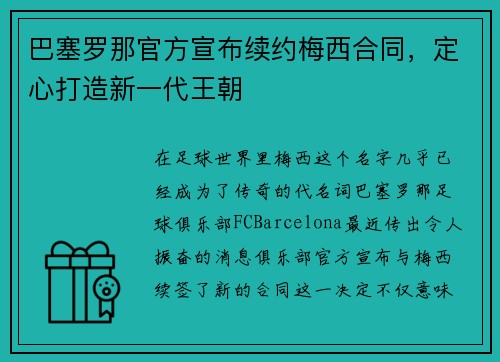 巴塞罗那官方宣布续约梅西合同，定心打造新一代王朝