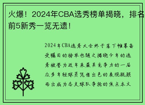 火爆！2024年CBA选秀榜单揭晓，排名前5新秀一览无遗！