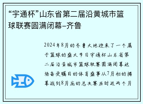 “宇通杯”山东省第二届沿黄城市篮球联赛圆满闭幕-齐鲁