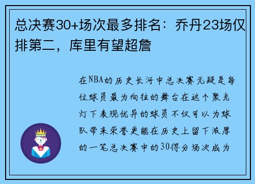 总决赛30+场次最多排名：乔丹23场仅排第二，库里有望超詹