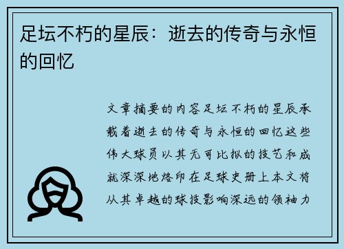 足坛不朽的星辰：逝去的传奇与永恒的回忆