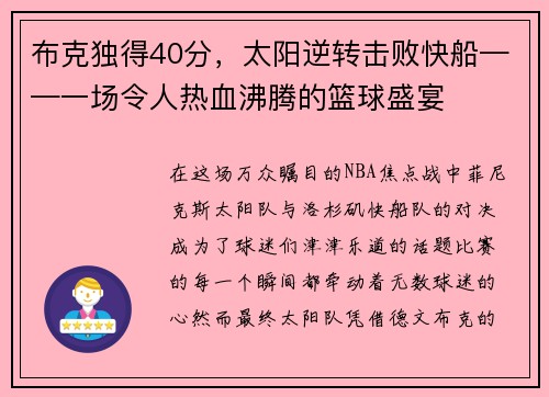 布克独得40分，太阳逆转击败快船——一场令人热血沸腾的篮球盛宴