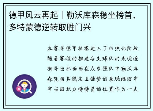 德甲风云再起｜勒沃库森稳坐榜首，多特蒙德逆转取胜门兴