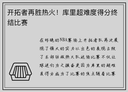 开拓者再胜热火！库里超难度得分终结比赛