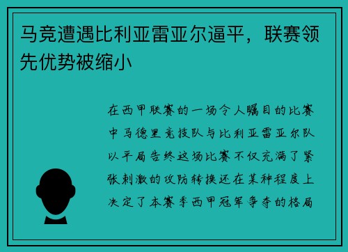 马竞遭遇比利亚雷亚尔逼平，联赛领先优势被缩小