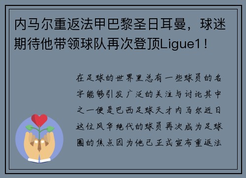 内马尔重返法甲巴黎圣日耳曼，球迷期待他带领球队再次登顶Ligue1！