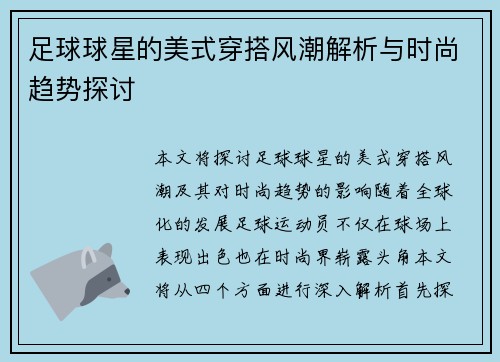 足球球星的美式穿搭风潮解析与时尚趋势探讨