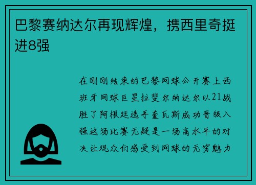 巴黎赛纳达尔再现辉煌，携西里奇挺进8强