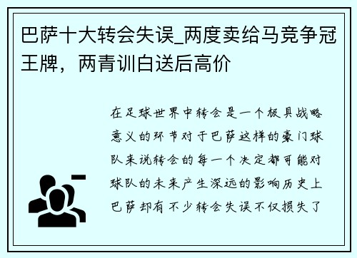 巴萨十大转会失误_两度卖给马竞争冠王牌，两青训白送后高价