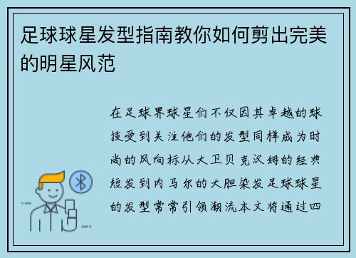 足球球星发型指南教你如何剪出完美的明星风范