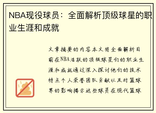 NBA现役球员：全面解析顶级球星的职业生涯和成就