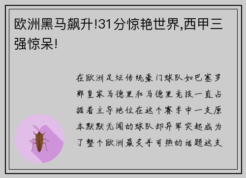 欧洲黑马飙升!31分惊艳世界,西甲三强惊呆!