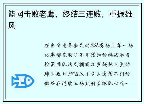 篮网击败老鹰，终结三连败，重振雄风