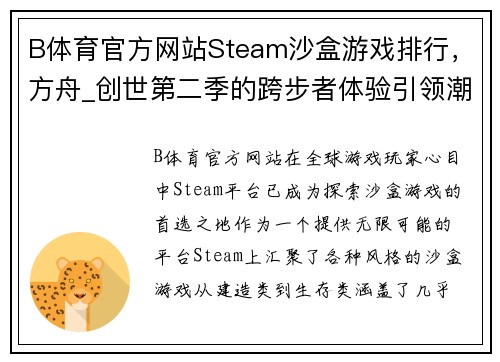 B体育官方网站Steam沙盒游戏排行，方舟_创世第二季的跨步者体验引领潮流 - 副本