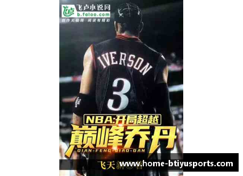 B体育官方网站NBA霸主：哪支球队最具统治力？ - 副本