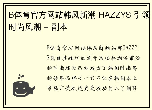 B体育官方网站韩风新潮 HAZZYS 引领时尚风潮 - 副本