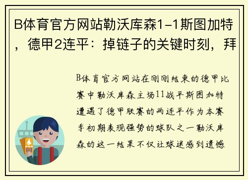 B体育官方网站勒沃库森1-1斯图加特，德甲2连平：掉链子的关键时刻，拜仁紧追不舍