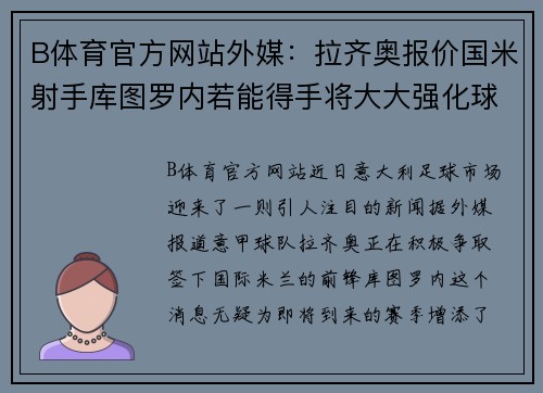 B体育官方网站外媒：拉齐奥报价国米射手库图罗内若能得手将大大强化球队 - 副本